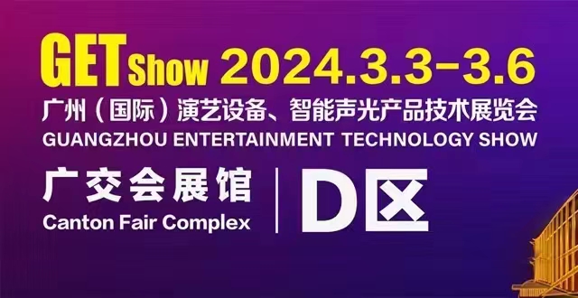 誠摯邀請您蒞臨2024年GETshow廣州（國際）演藝設(shè)備、智能聲光產(chǎn)品技術(shù)展覽會