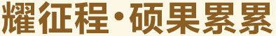 耀征程，碩果累累